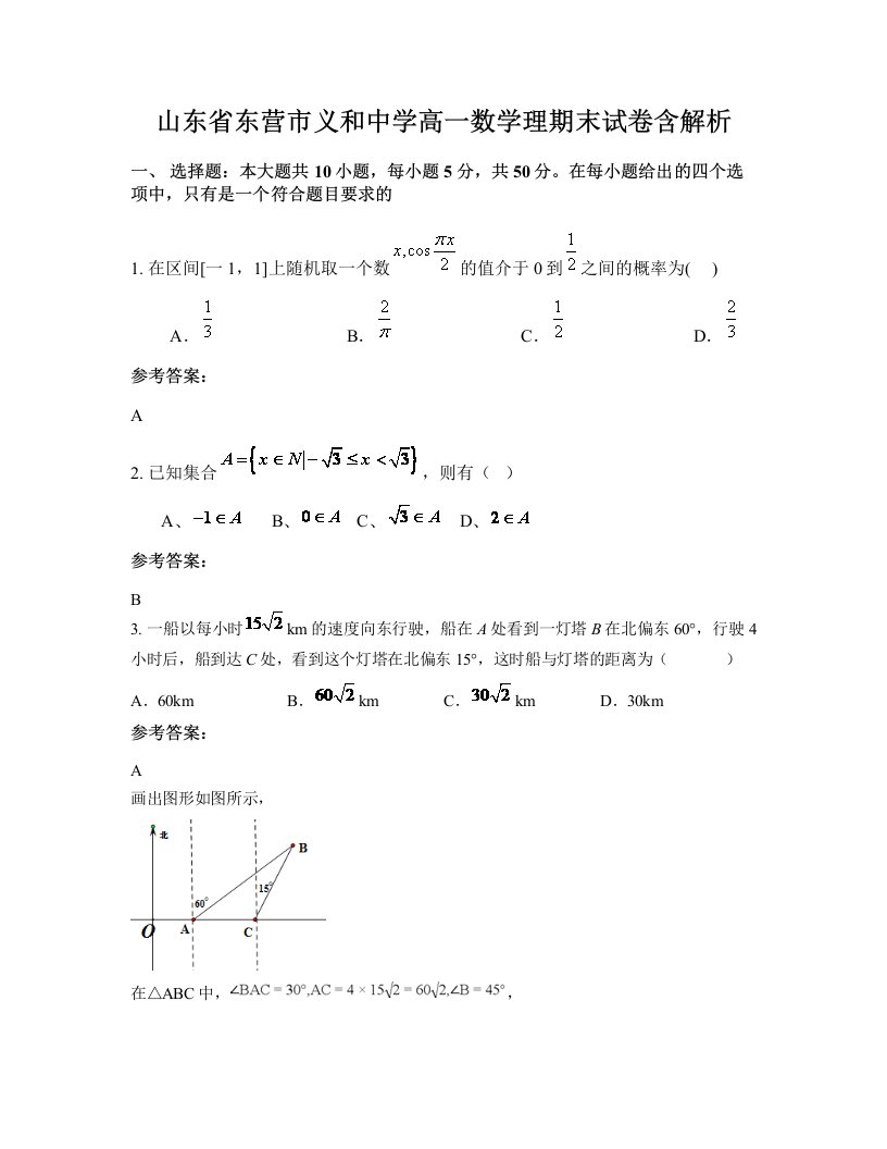 山东省东营市义和中学高一数学理期末试卷含解析