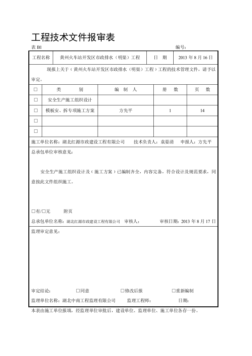 03模板施工计划