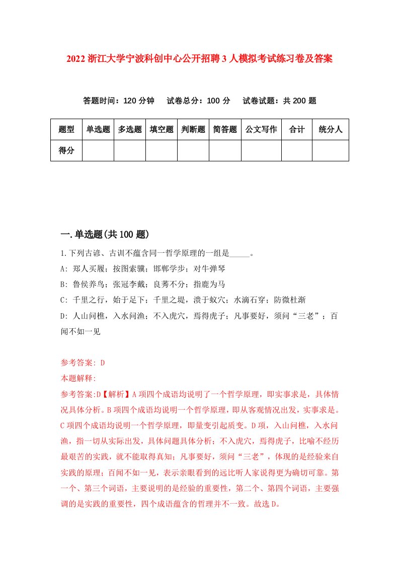 2022浙江大学宁波科创中心公开招聘3人模拟考试练习卷及答案第5版