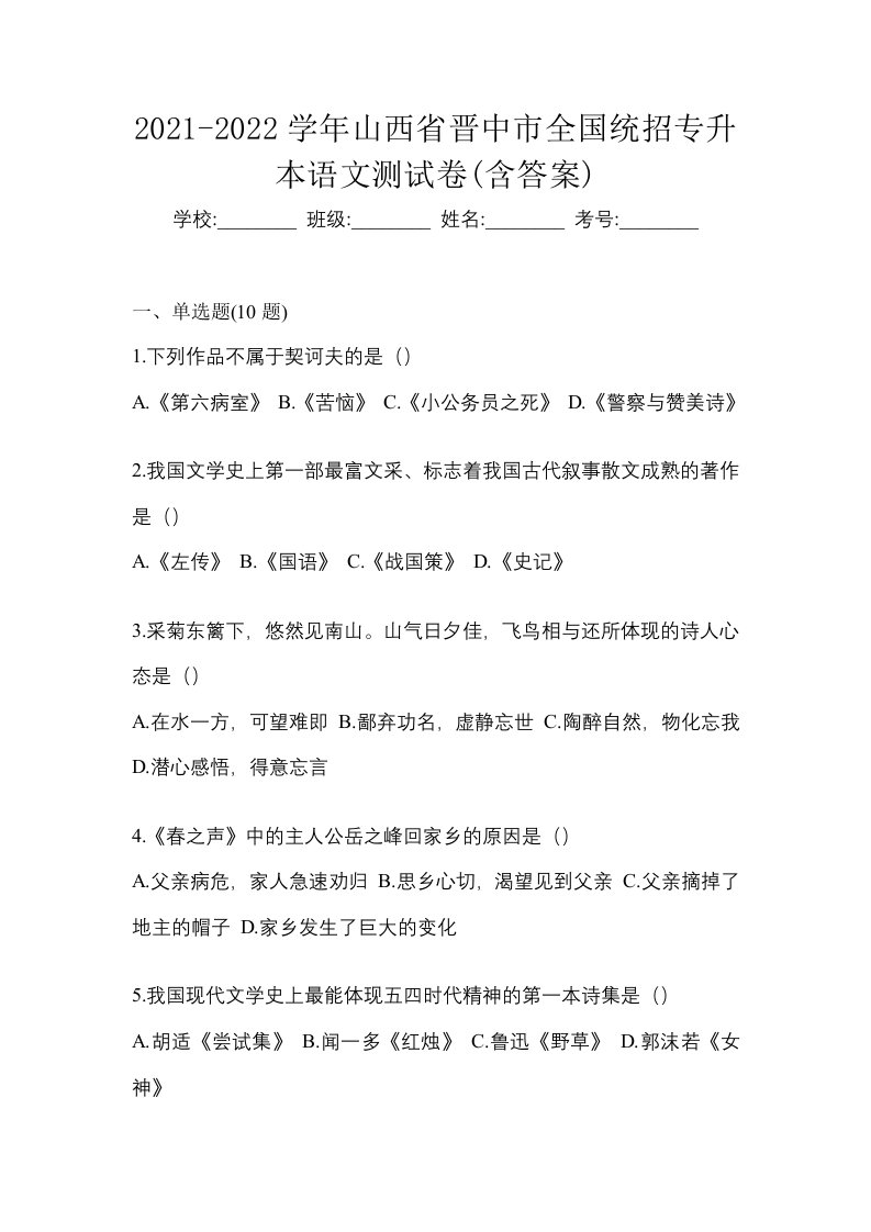 2021-2022学年山西省晋中市全国统招专升本语文测试卷含答案