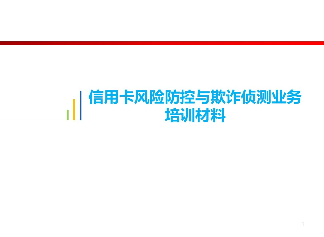 信用卡风险防控与欺诈侦测业务培训讲座教学PPT课件