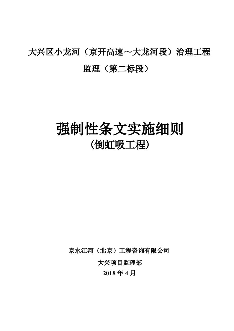 河治理工程强制性条文实施细则