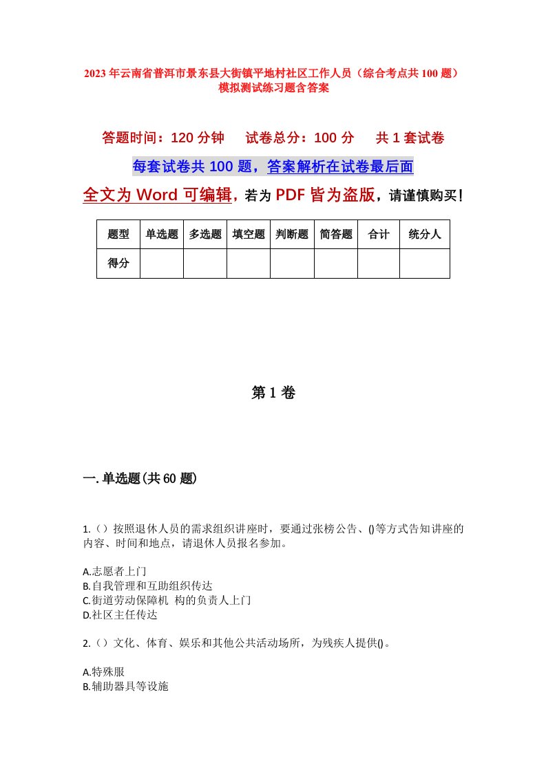 2023年云南省普洱市景东县大街镇平地村社区工作人员综合考点共100题模拟测试练习题含答案