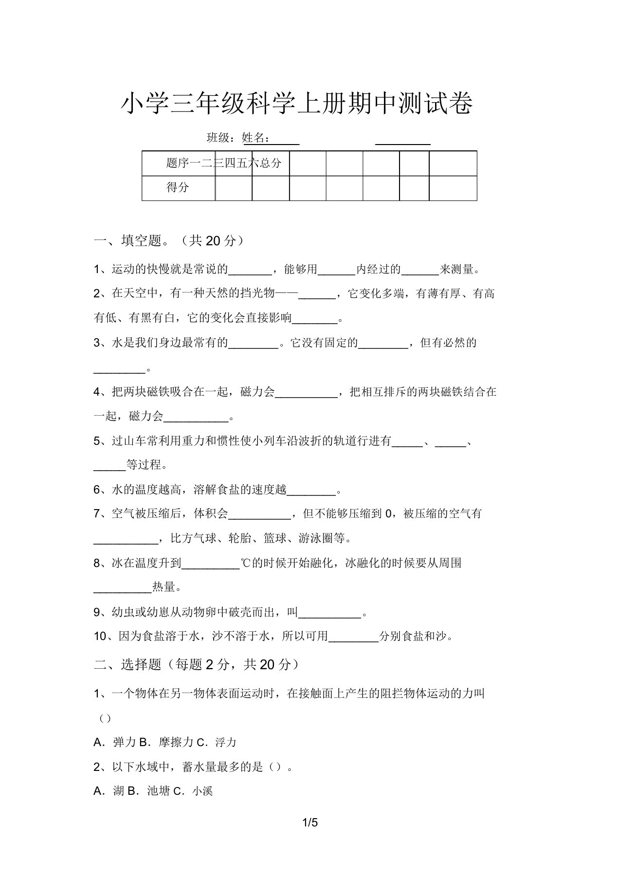 小学三年级科学上册期中测试卷