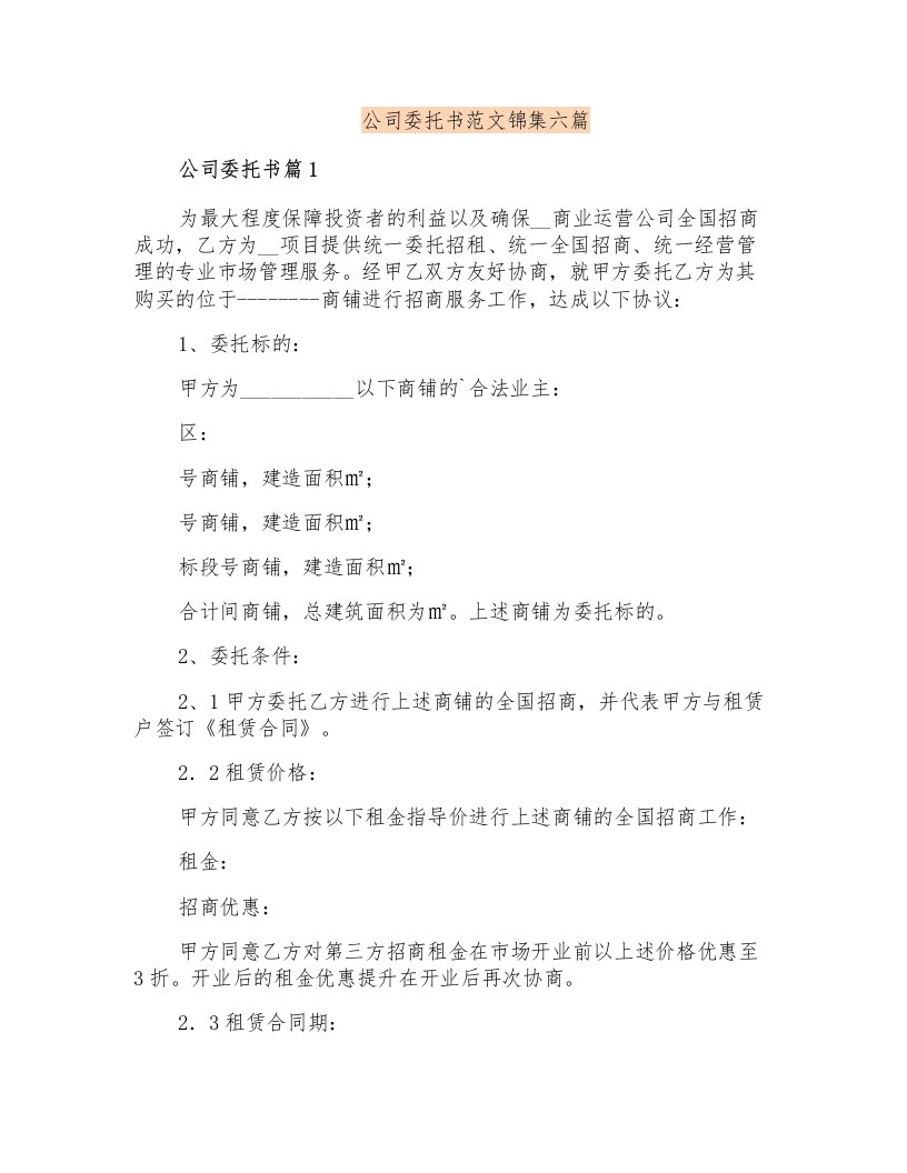 公司委托书范文锦集六篇