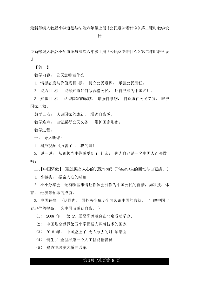 最新部编人教版小学道德与法治六年级上册《公民意味着什么》第二课时教学设计