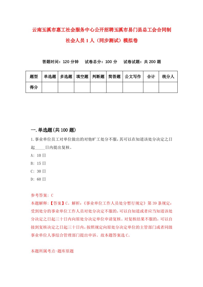 云南玉溪市惠工社会服务中心公开招聘玉溪市易门县总工会合同制社会人员1人同步测试模拟卷第65次