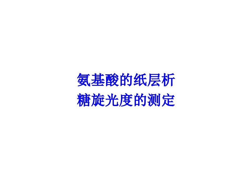 吉林大学《有机化学实验》氨基酸纸层析、糖旋光度的测定PPT课件