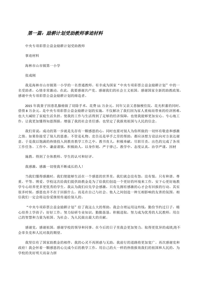 励耕计划受助教师事迹材料（汇编）[修改版]