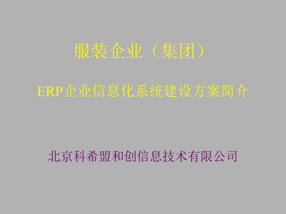 服装企业(集团)ERP企业信息化系统建设方案简介