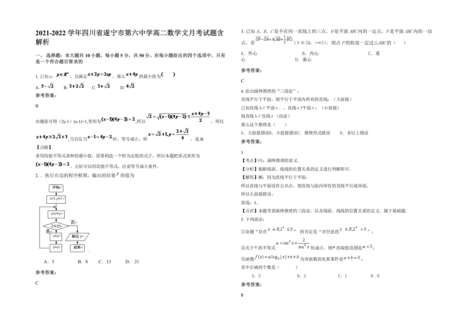 2021-2022学年四川省遂宁市第六中学高二数学文月考试题含解析