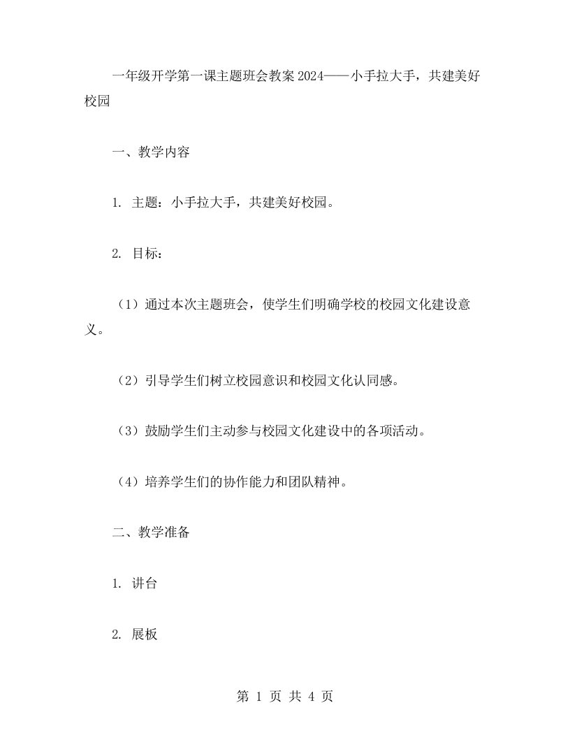 一年级开学第一课主题班会教案2023——小手拉大手，共建美好校园