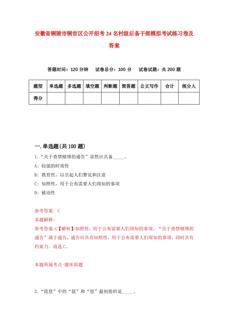 安徽省铜陵市铜官区公开招考24名村级后备干部模拟考试练习卷及答案3