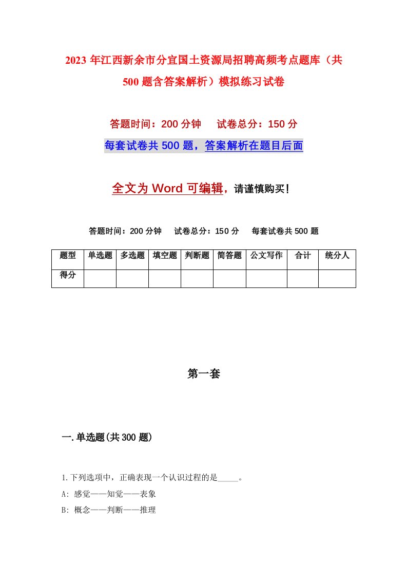 2023年江西新余市分宜国土资源局招聘高频考点题库共500题含答案解析模拟练习试卷