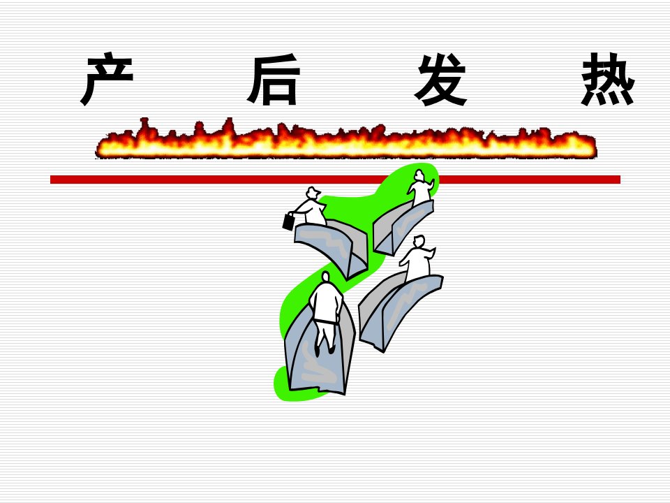 中医妇科学课件产后发热