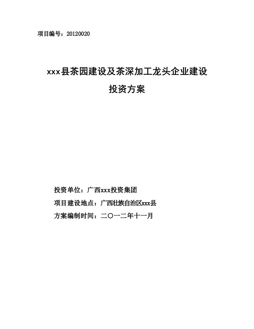 [商业计划]茶园建设和茶深加工项目方案