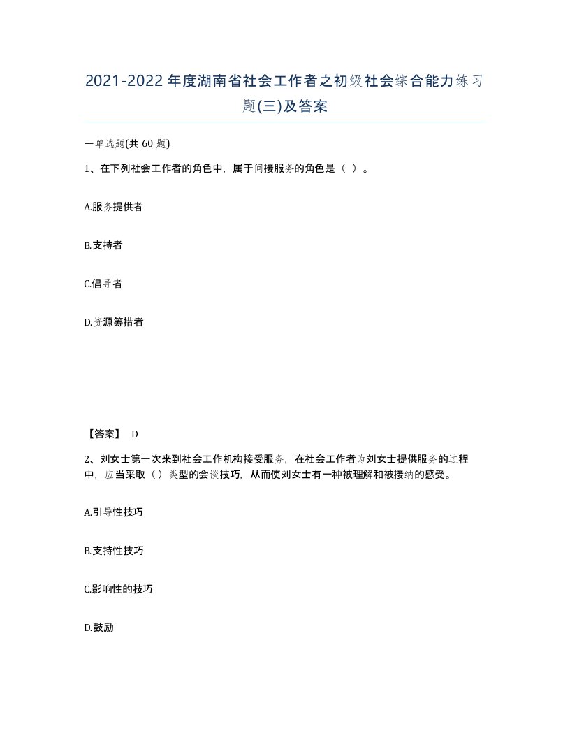 2021-2022年度湖南省社会工作者之初级社会综合能力练习题三及答案