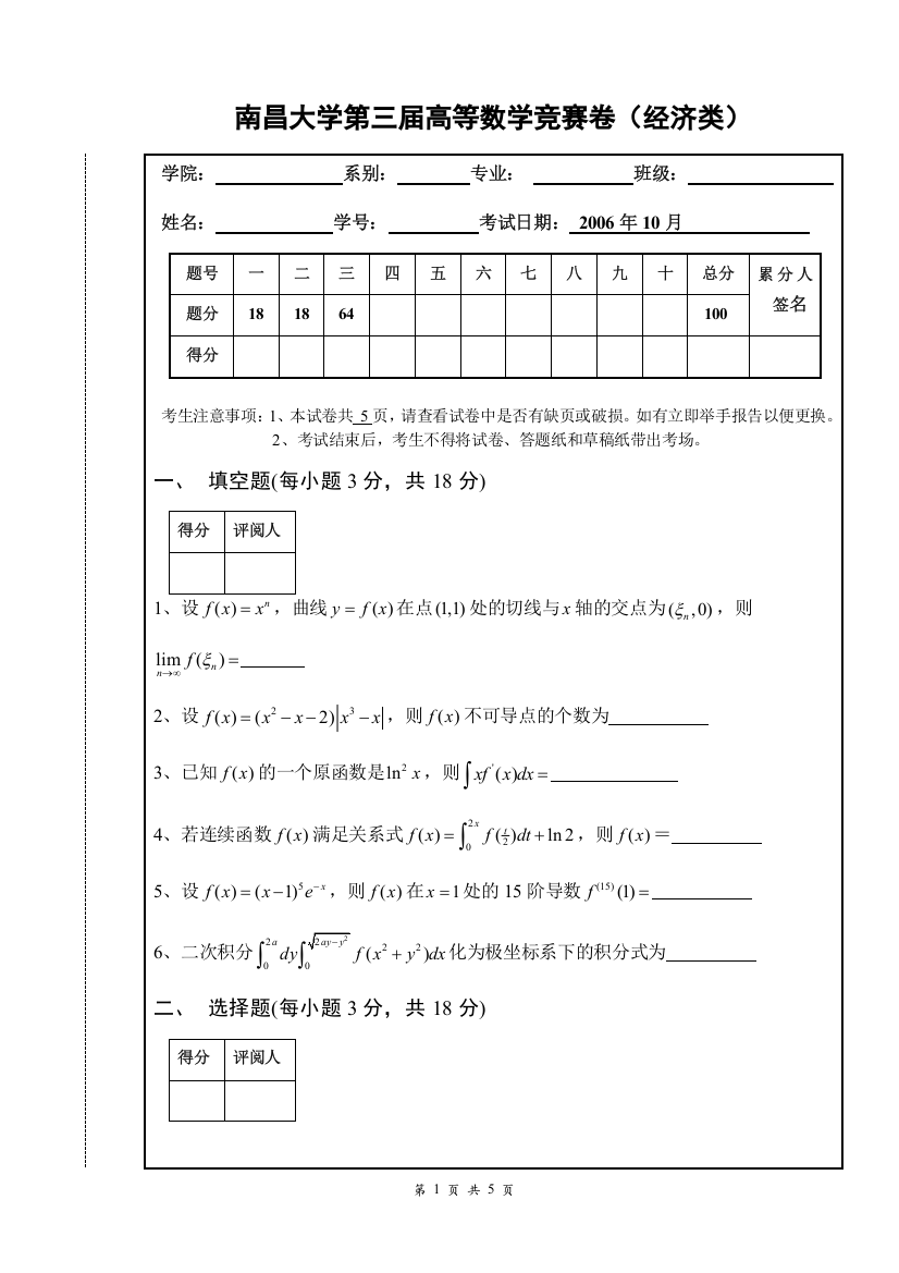 大学数学-南昌大学第三届高等数学竞赛经济类试题