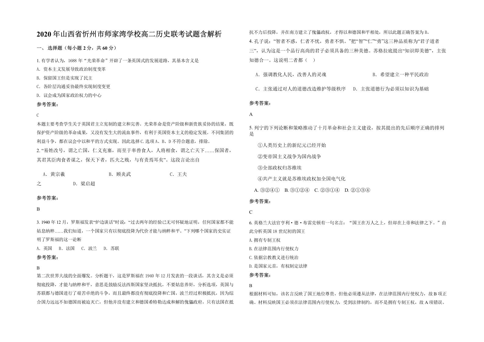 2020年山西省忻州市师家湾学校高二历史联考试题含解析