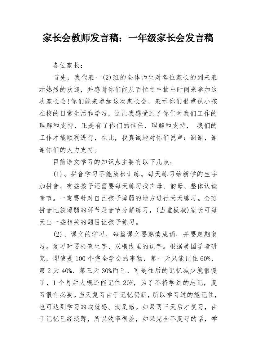 家长会教师发言稿：一年级家长会发言稿