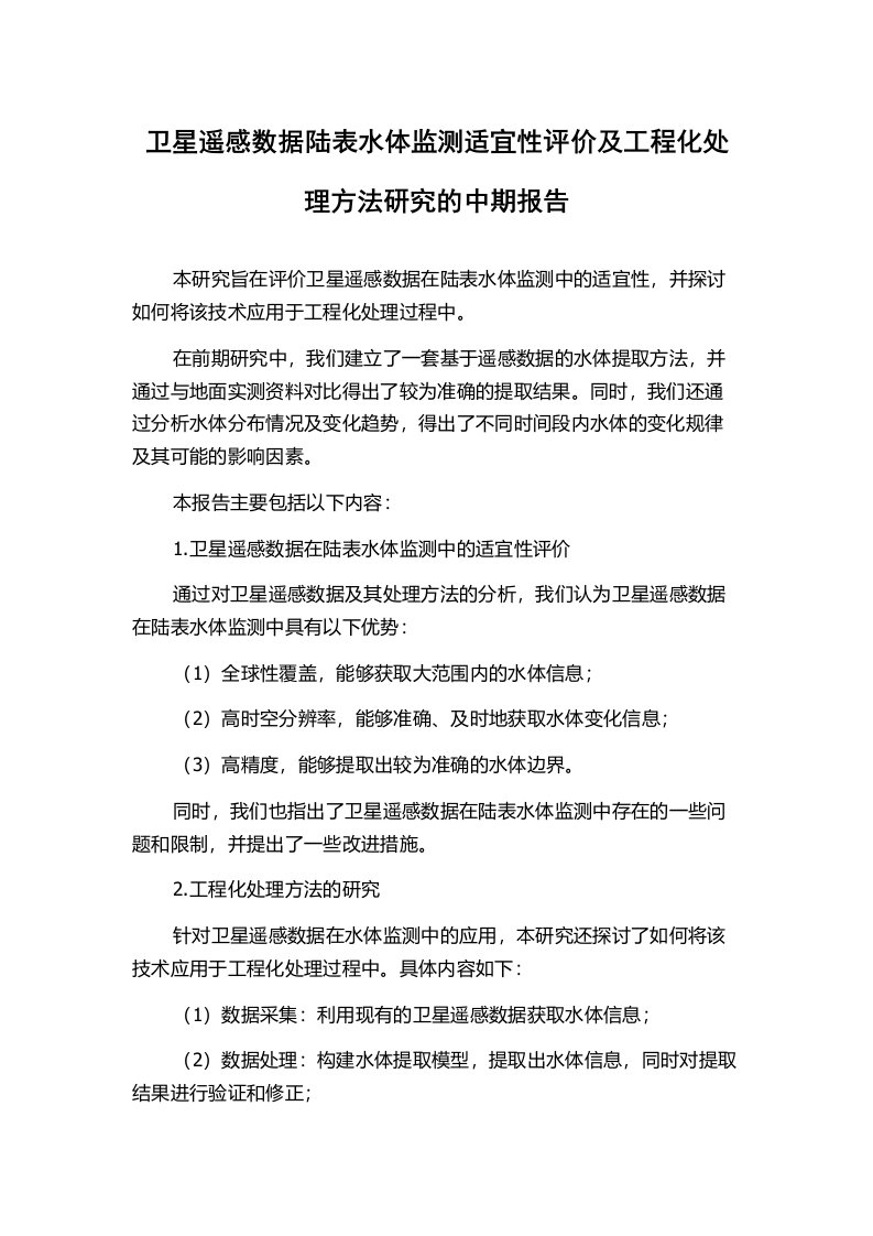 卫星遥感数据陆表水体监测适宜性评价及工程化处理方法研究的中期报告