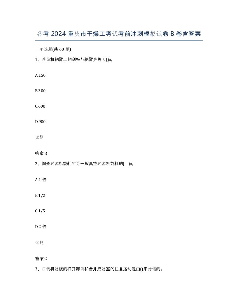 备考2024重庆市干燥工考试考前冲刺模拟试卷B卷含答案