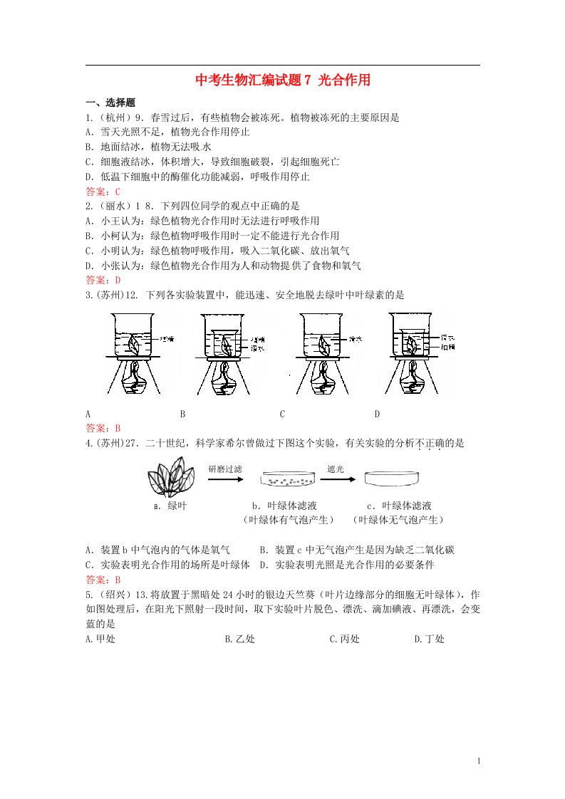 中考生物试题汇编7