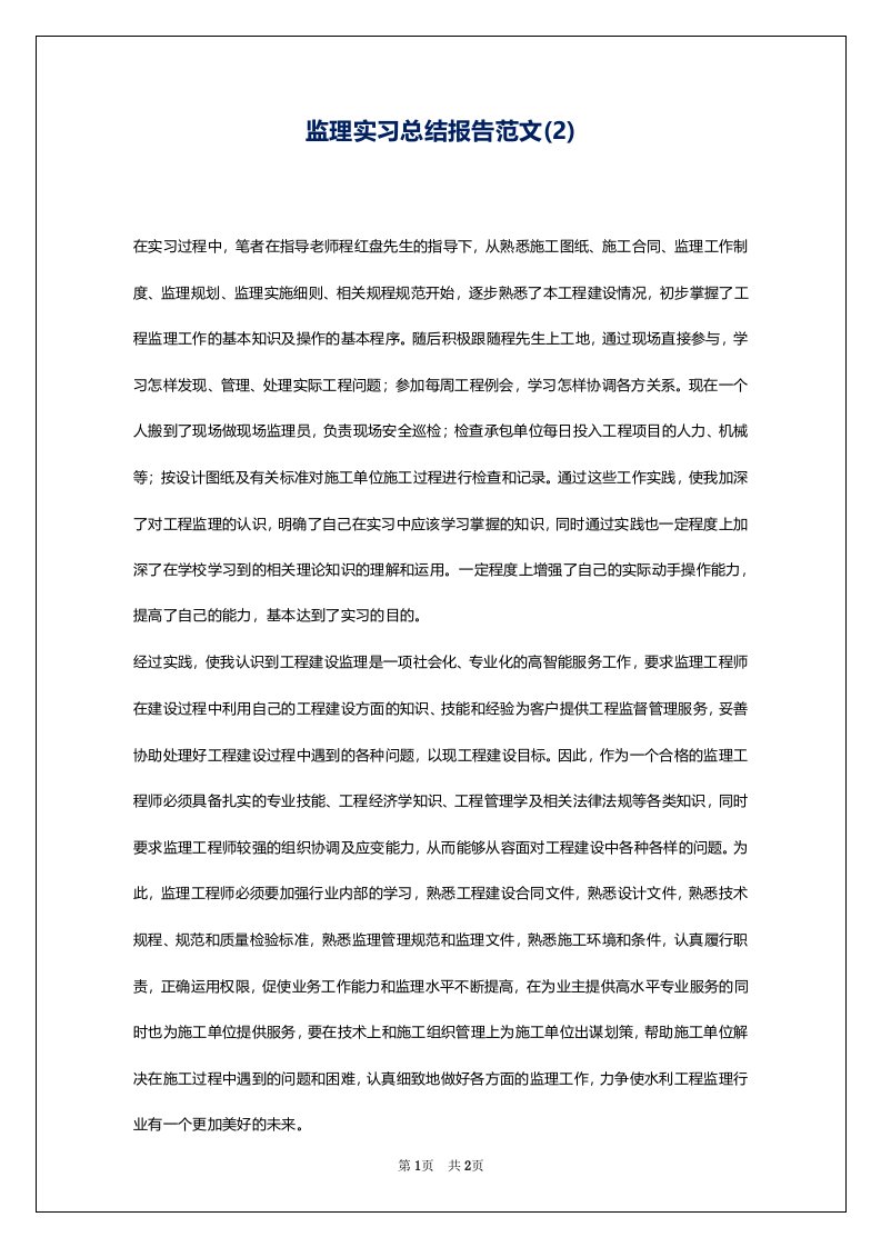 监理实习总结报告范文(2)