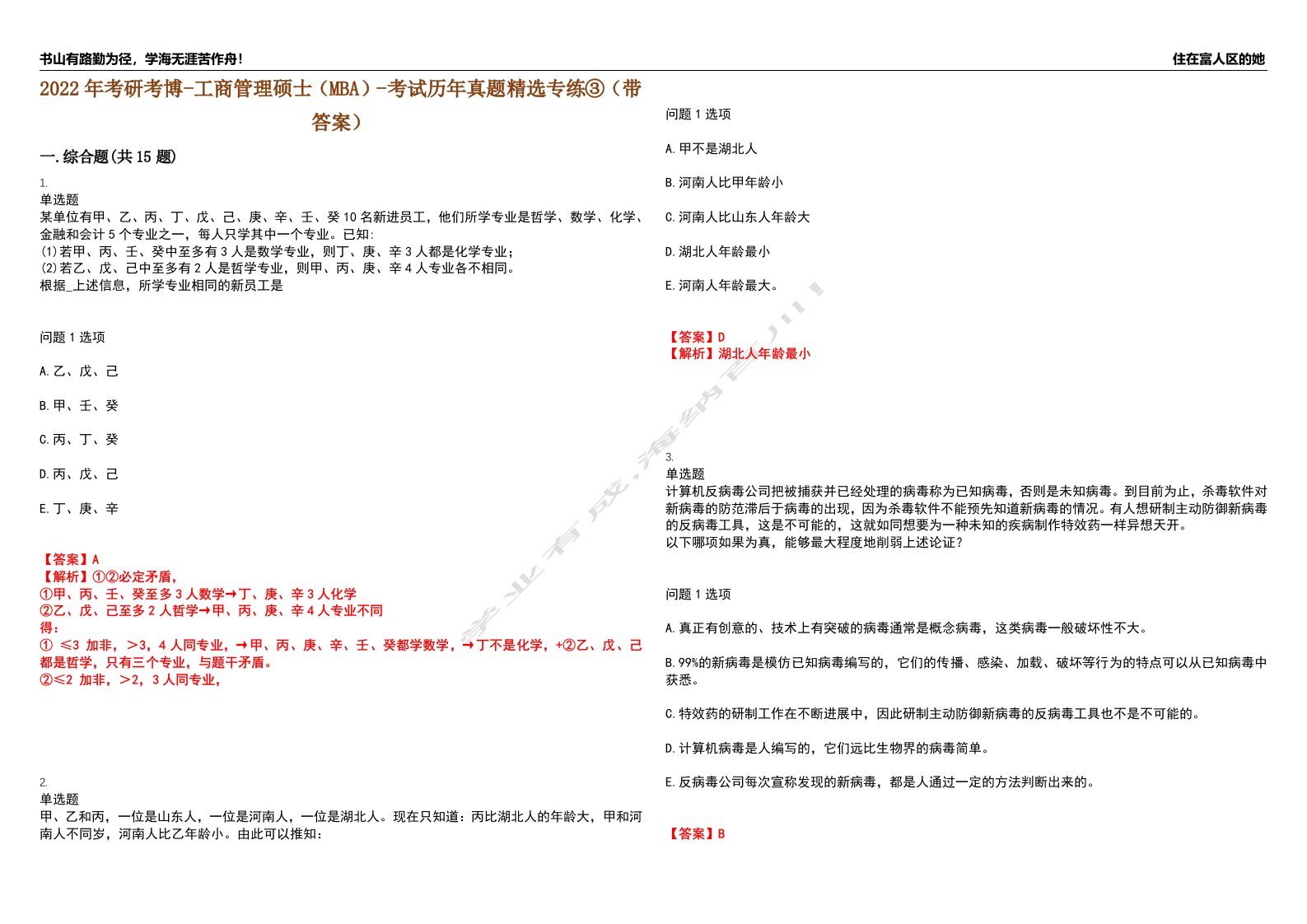 2022年考研考博-工商管理硕士（MBA）-考试历年真题精选专练③（带答案）试卷号；97