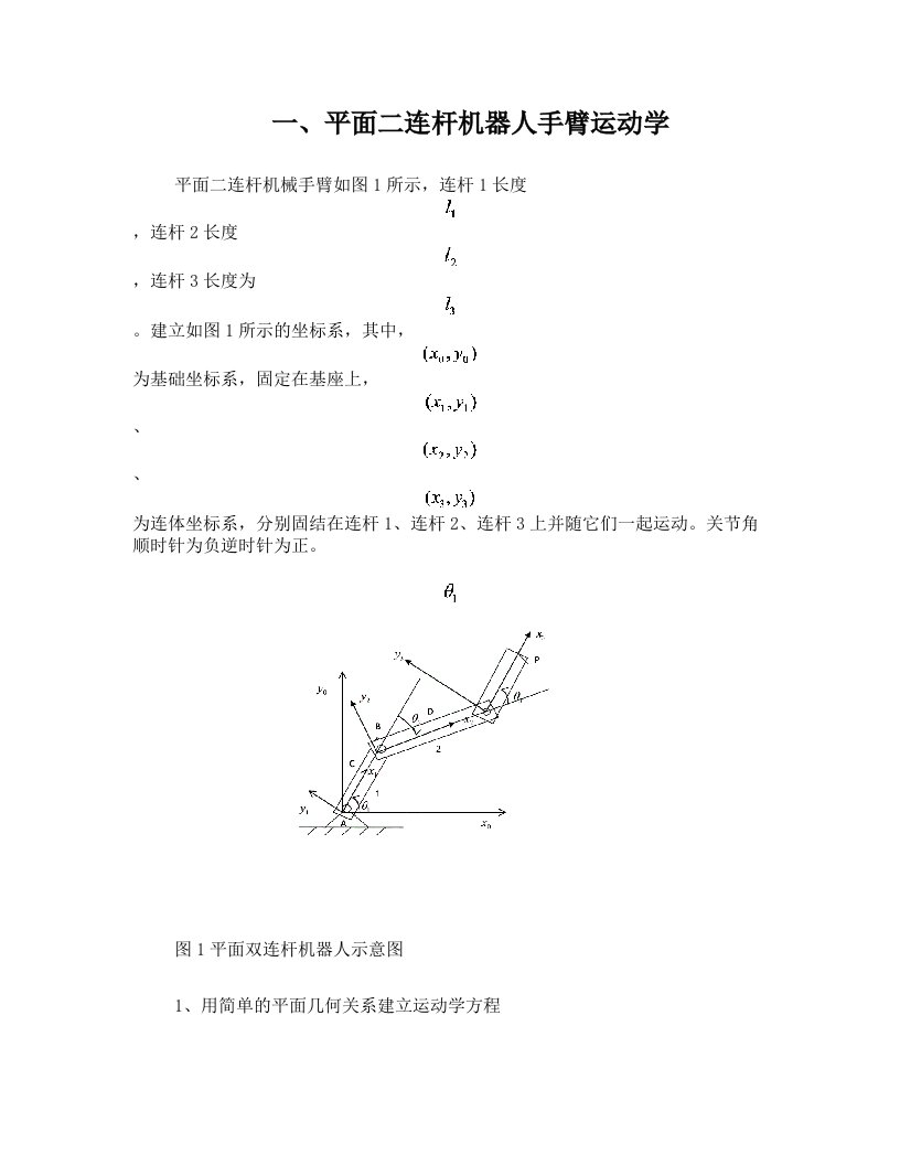 用平面三连杆机器人为例贯穿运动学、雅可比、动力学、轨迹规划甚至控制与编程