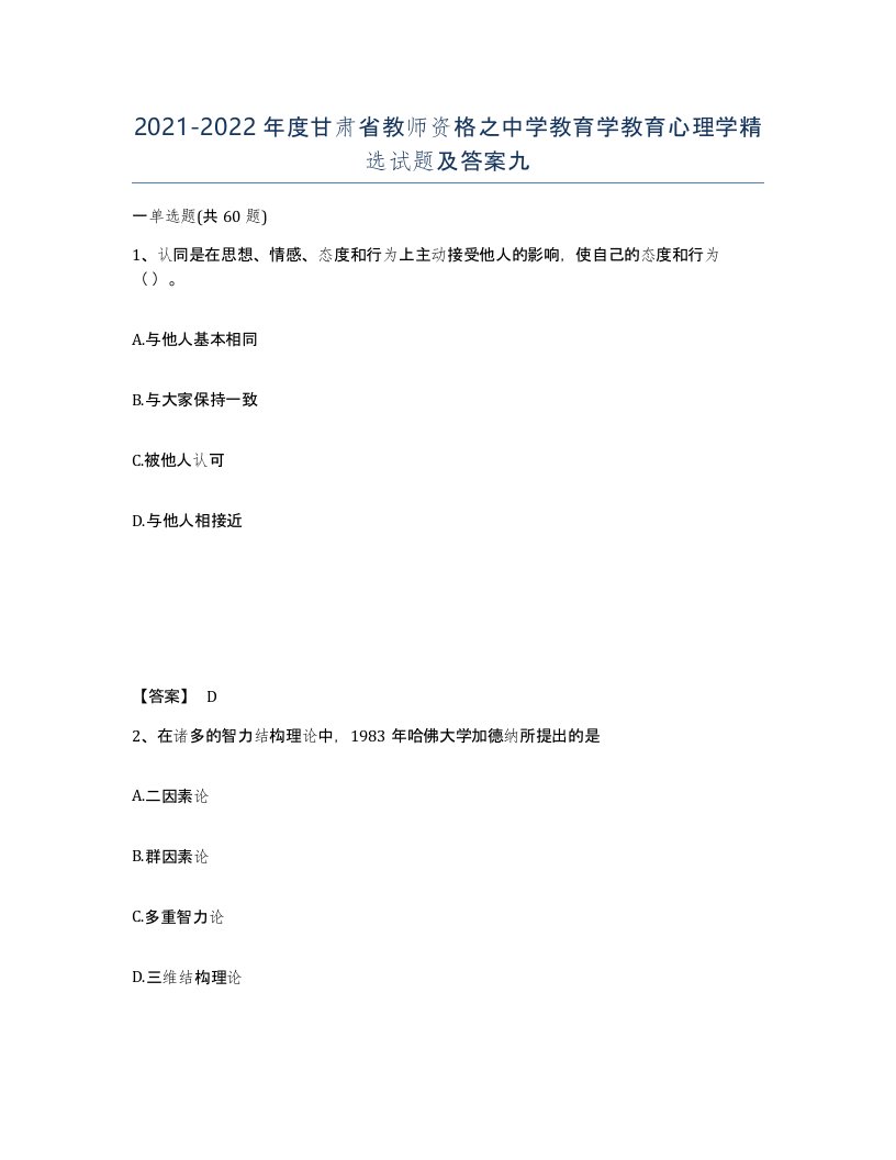 2021-2022年度甘肃省教师资格之中学教育学教育心理学试题及答案九