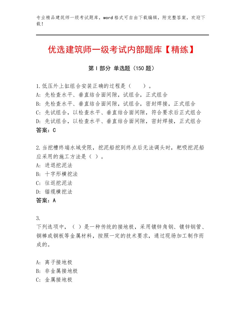 内部建筑师一级考试真题题库精选答案