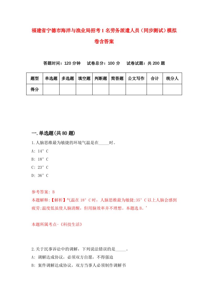 福建省宁德市海洋与渔业局招考1名劳务派遣人员同步测试模拟卷含答案8