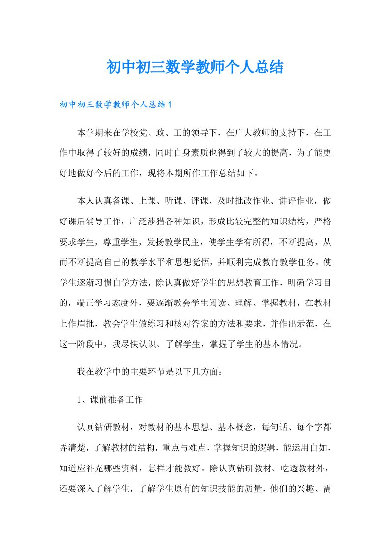 初中初三数学教师个人总结