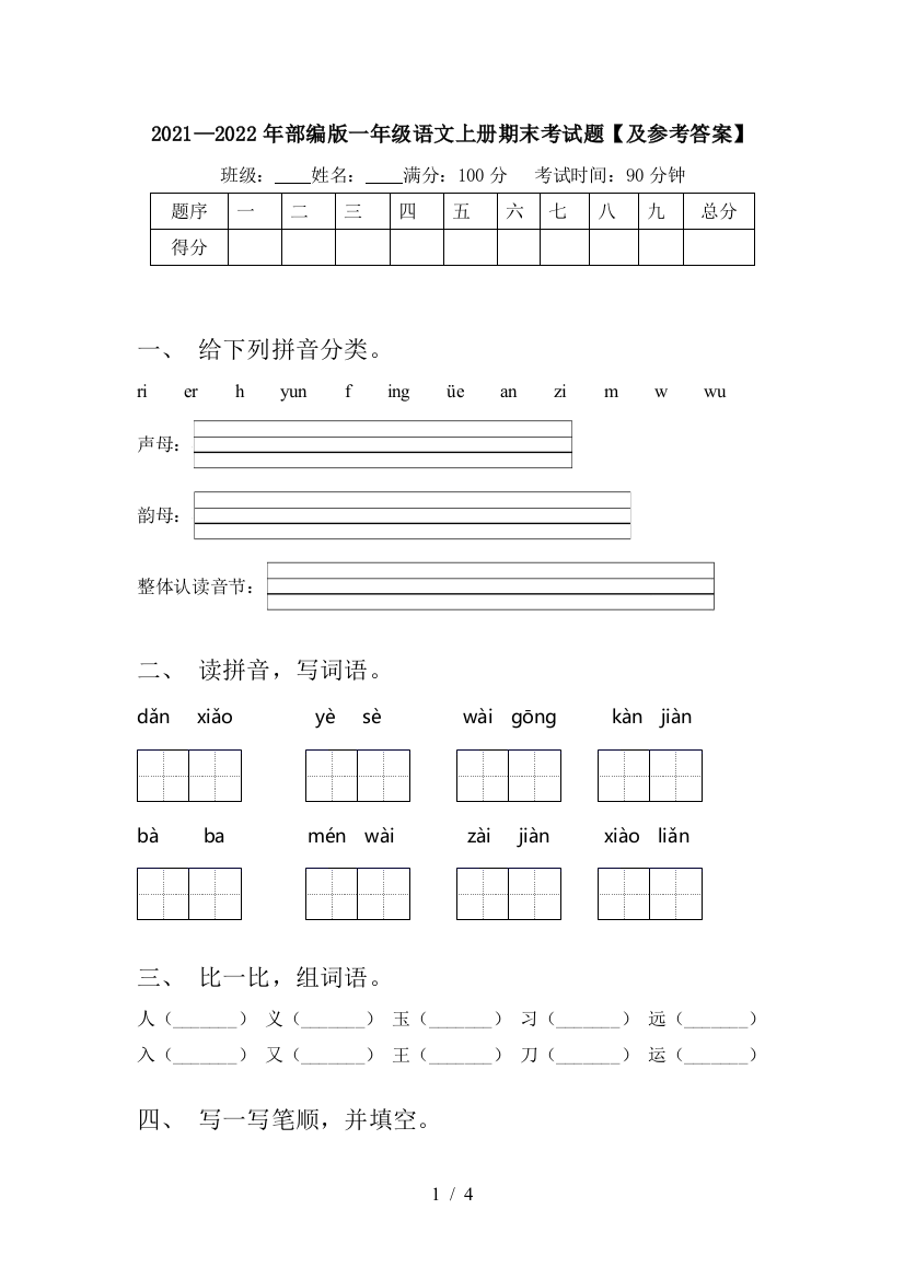 2021—2022年部编版一年级语文上册期末考试题【及参考答案】