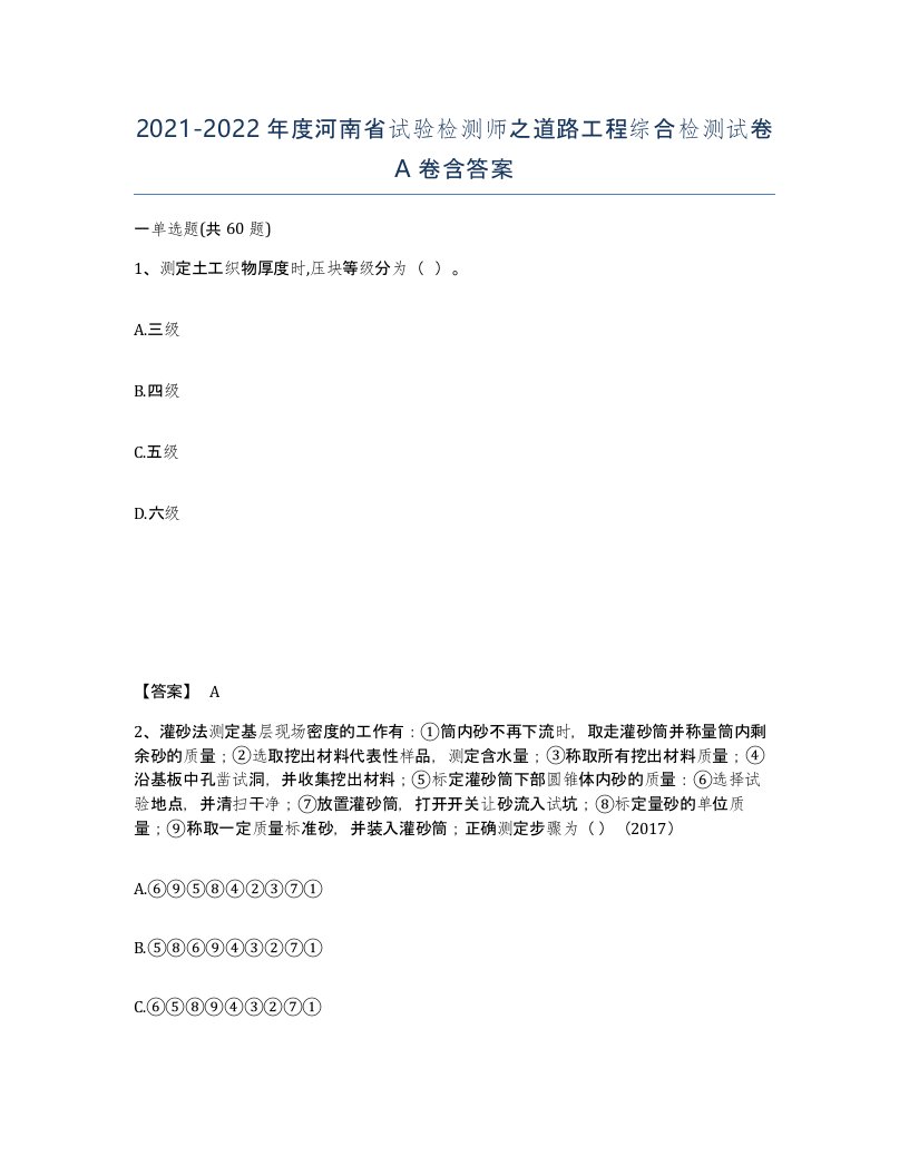 2021-2022年度河南省试验检测师之道路工程综合检测试卷A卷含答案