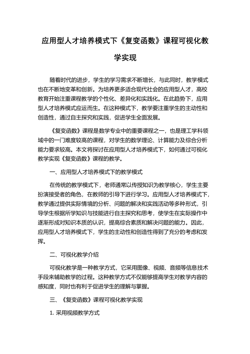 应用型人才培养模式下《复变函数》课程可视化教学实现