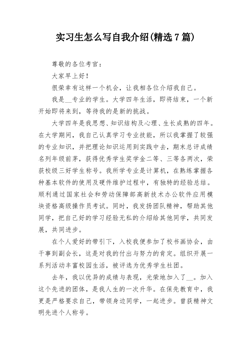 实习生怎么写自我介绍(精选7篇)