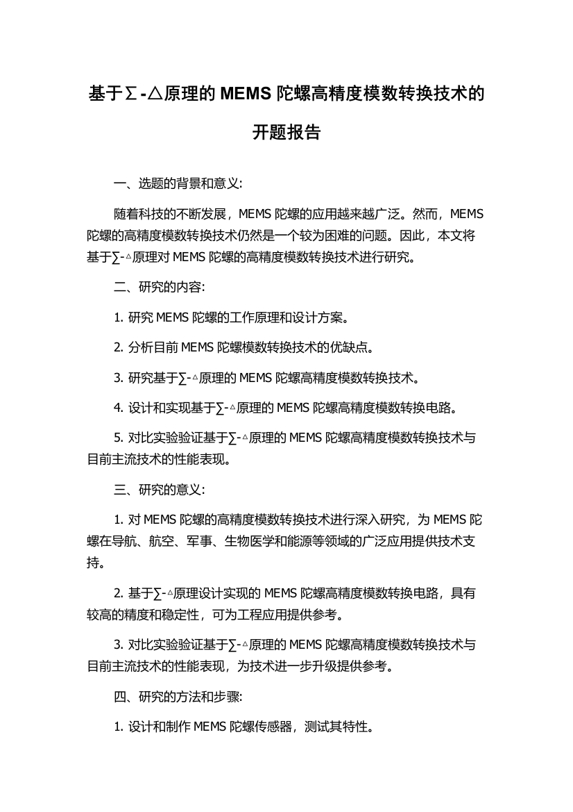 基于∑-△原理的MEMS陀螺高精度模数转换技术的开题报告