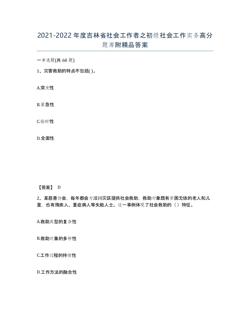 2021-2022年度吉林省社会工作者之初级社会工作实务高分题库附答案