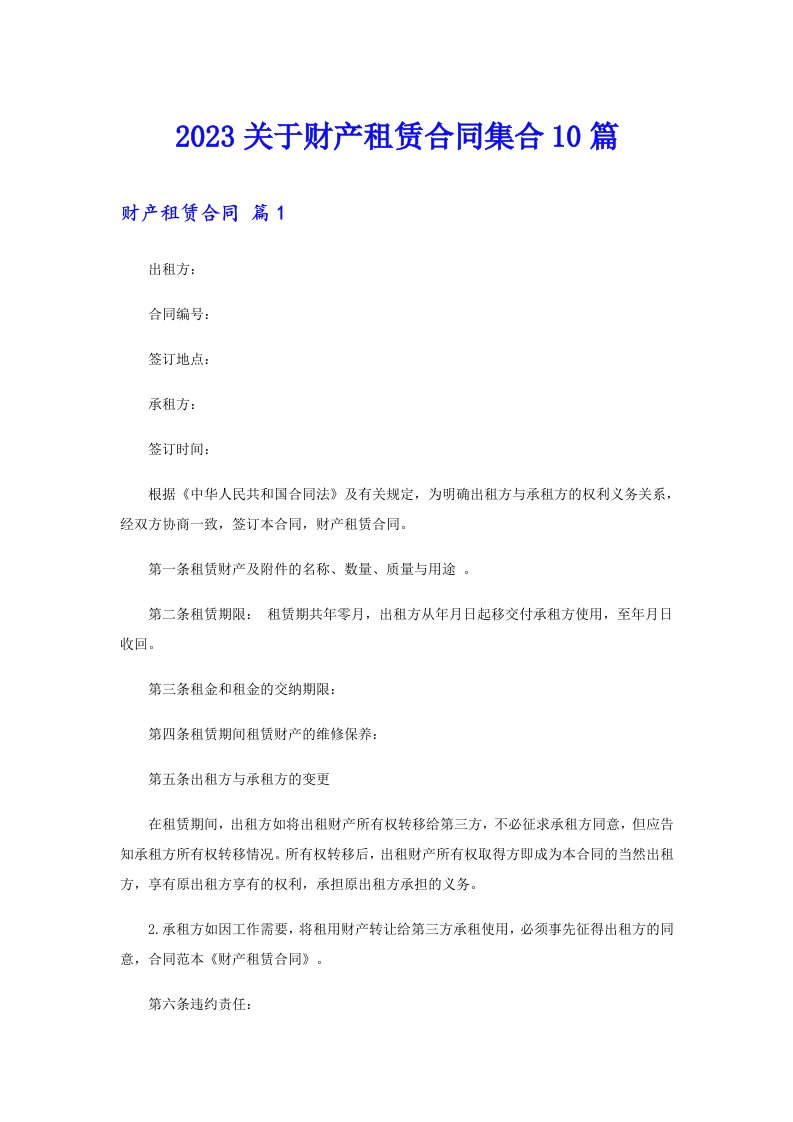 2023关于财产租赁合同集合10篇