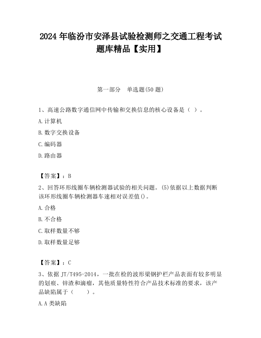 2024年临汾市安泽县试验检测师之交通工程考试题库精品【实用】