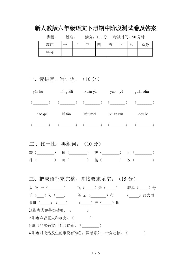 新人教版六年级语文下册期中阶段测试卷及答案