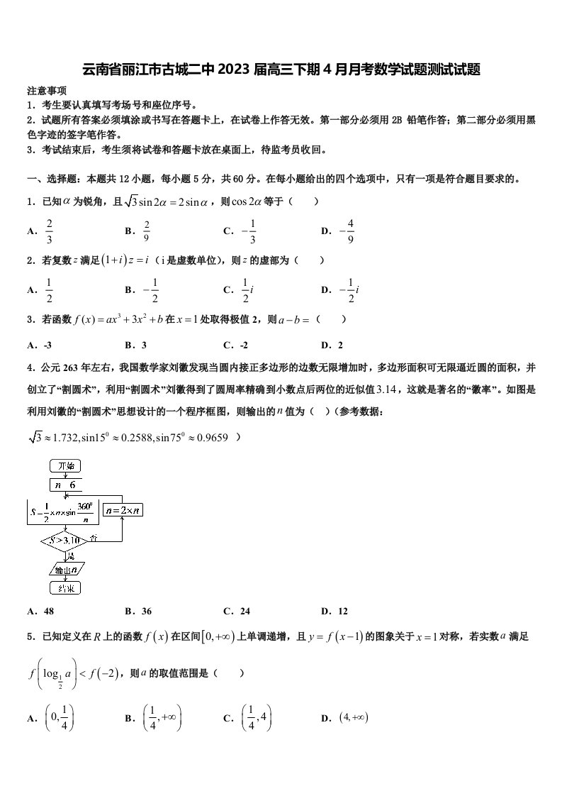 云南省丽江市古城二中2023届高三下期4月月考数学试题测试试题