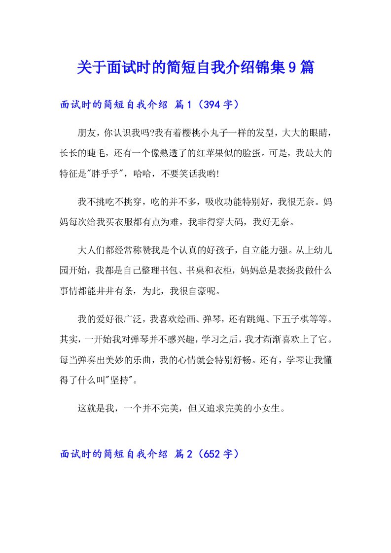 关于面试时的简短自我介绍锦集9篇