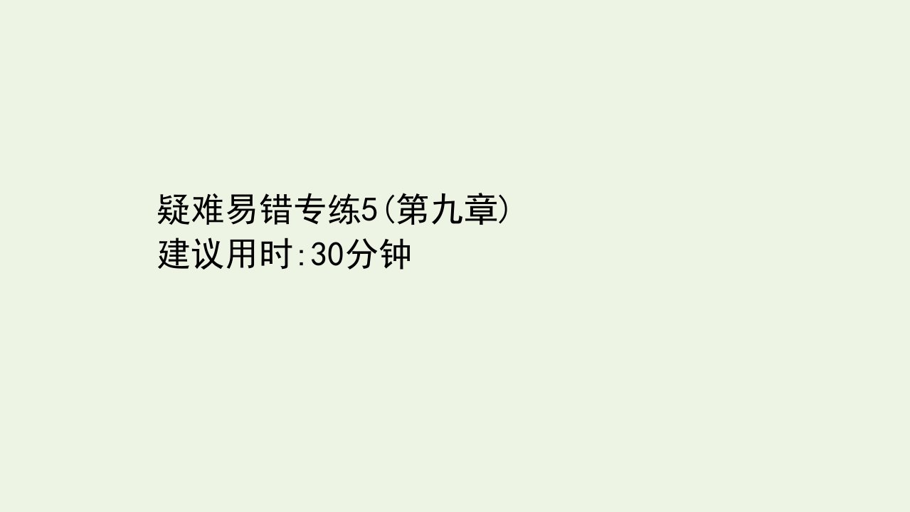 浙江专用高考地理一轮复习疑难易错专练5第九章区域地理环境与人类活动课件