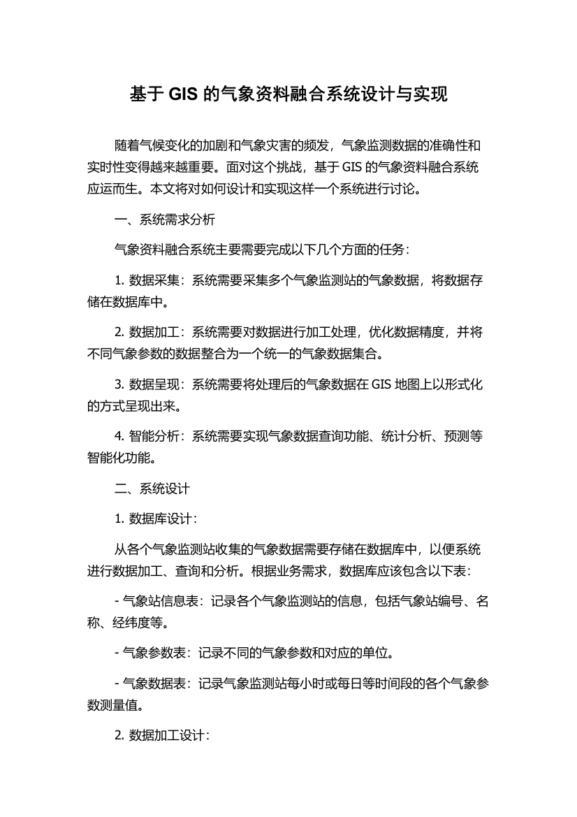 基于GIS的气象资料融合系统设计与实现