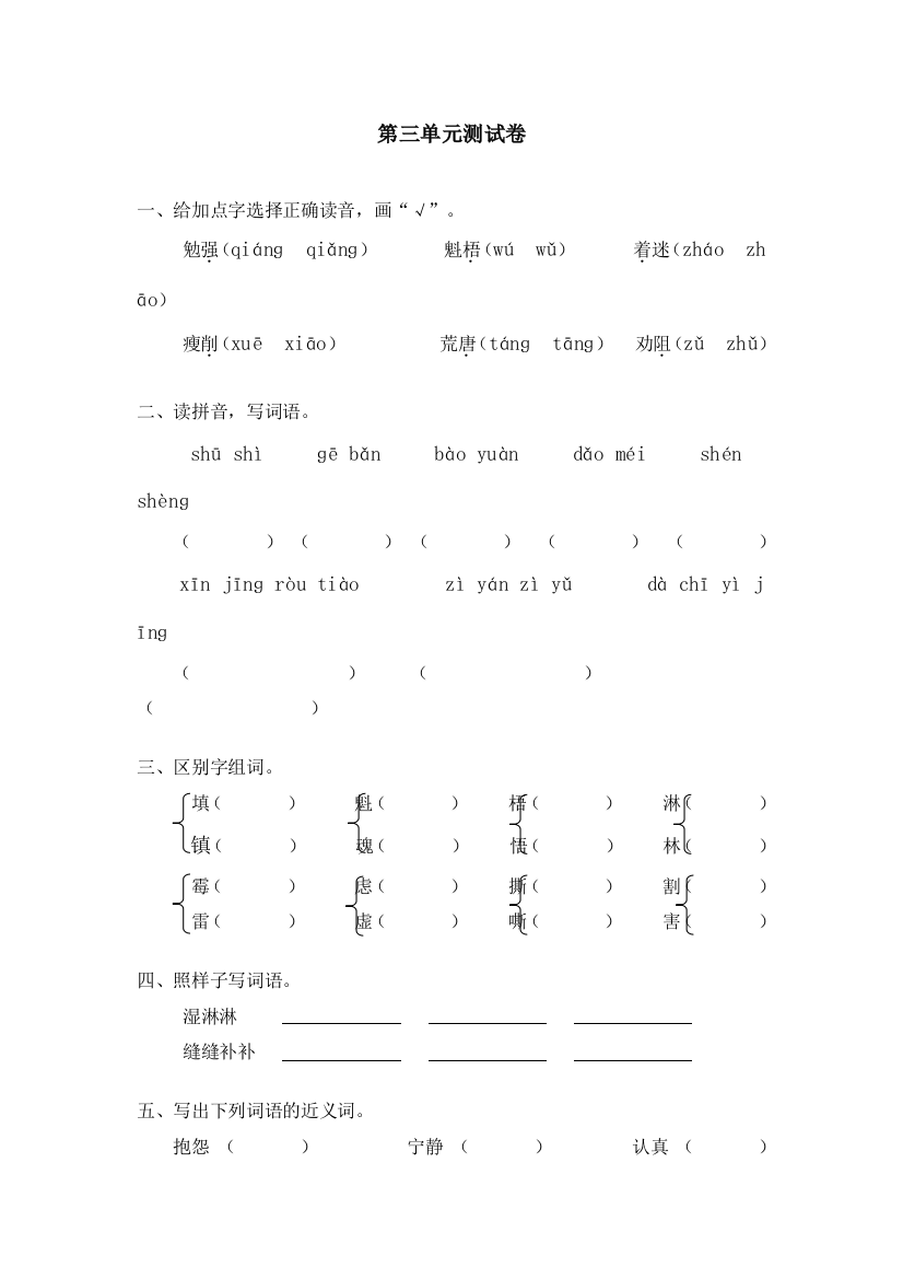 【小学中学教育精选】六年级语文上册期末复习题第三单元