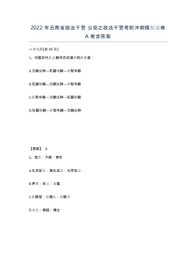 2022年云南省政法干警公安之政法干警考前冲刺模拟试卷A卷含答案