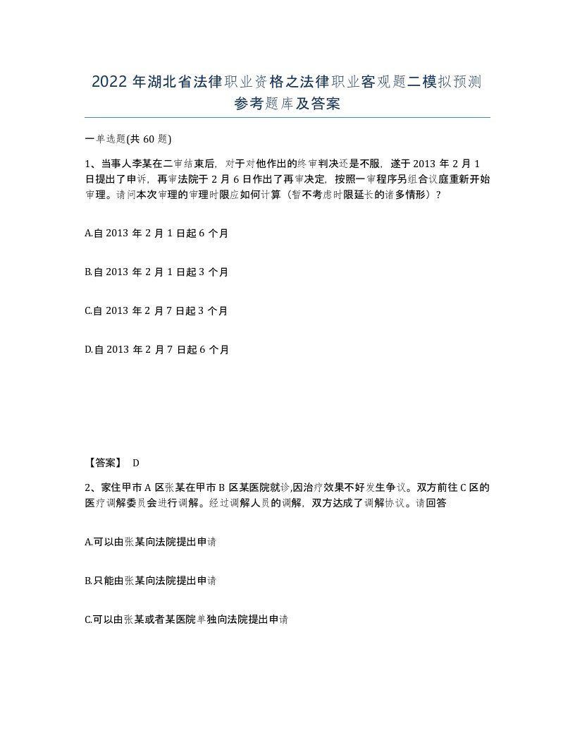 2022年湖北省法律职业资格之法律职业客观题二模拟预测参考题库及答案